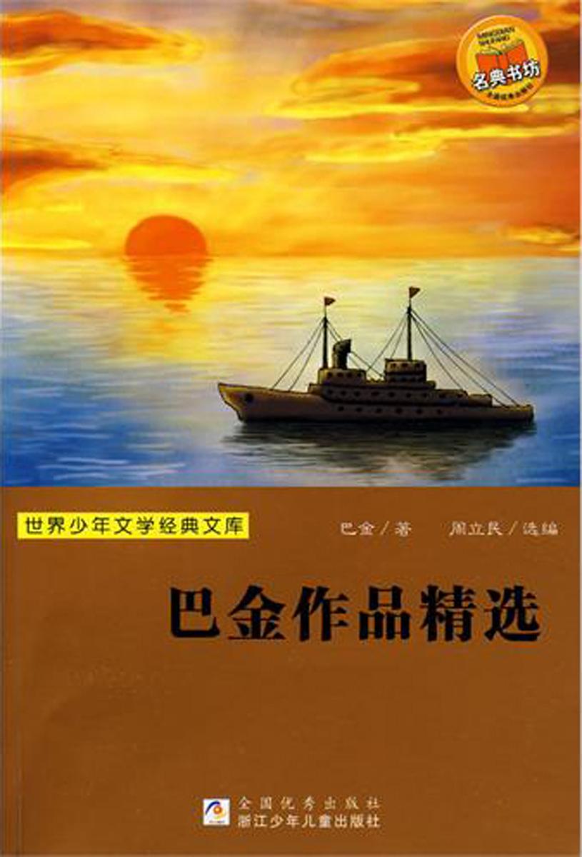 巴金作品精选-世界少年文学经典文库