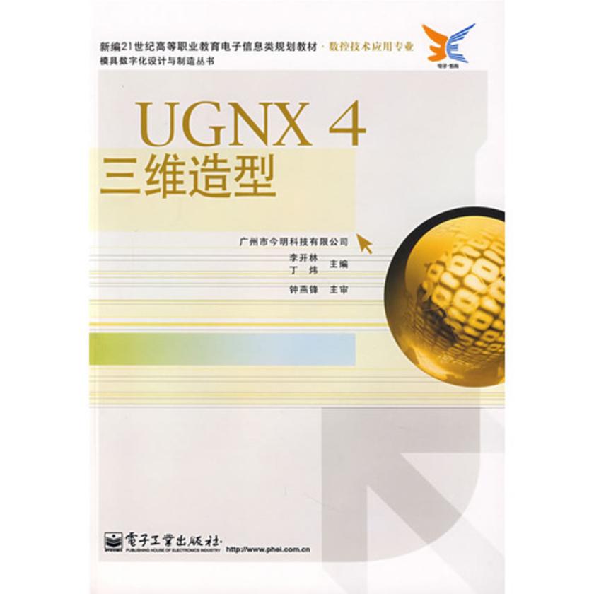 UGNX 4三维造型