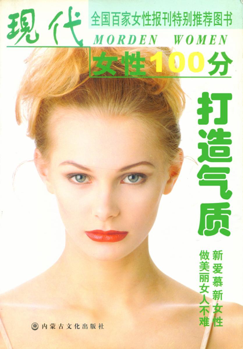 打造气质