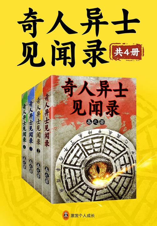 奇人异士见闻录(共4册)