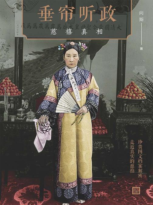 垂帘听政：慈禧真相
