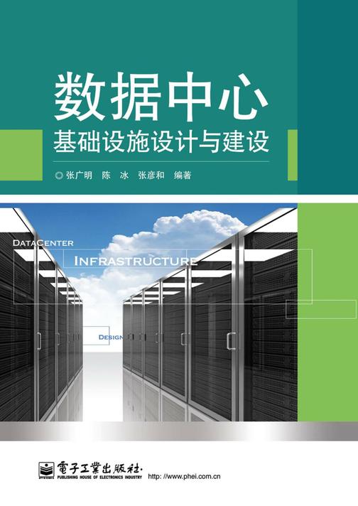 数据中心基础设施设计与建设
