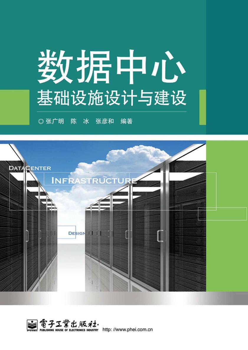 数据中心基础设施设计与建设