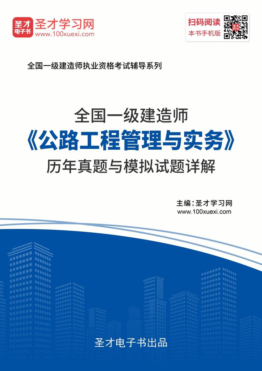 2019年一级建造师《公路工程管理与实务》历年真题与模拟试题详解