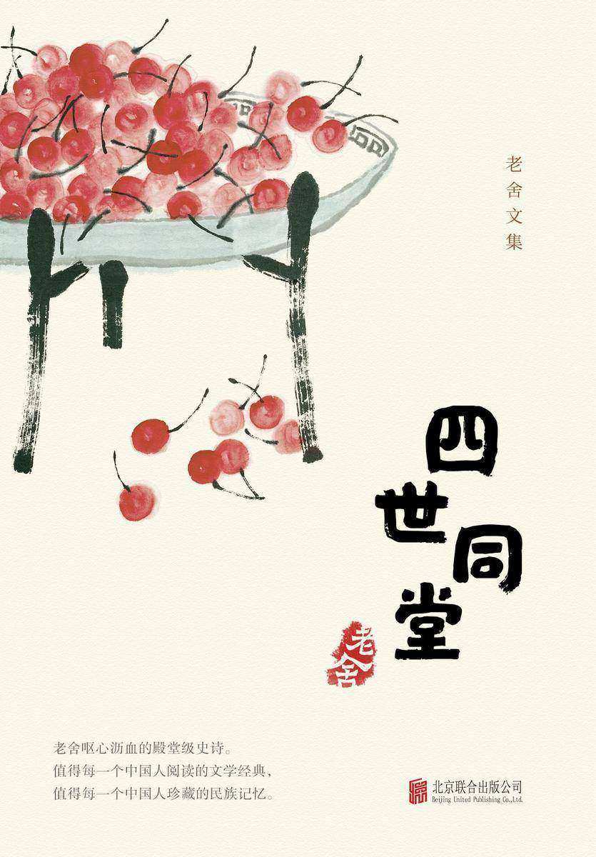 有间文库：四世同堂