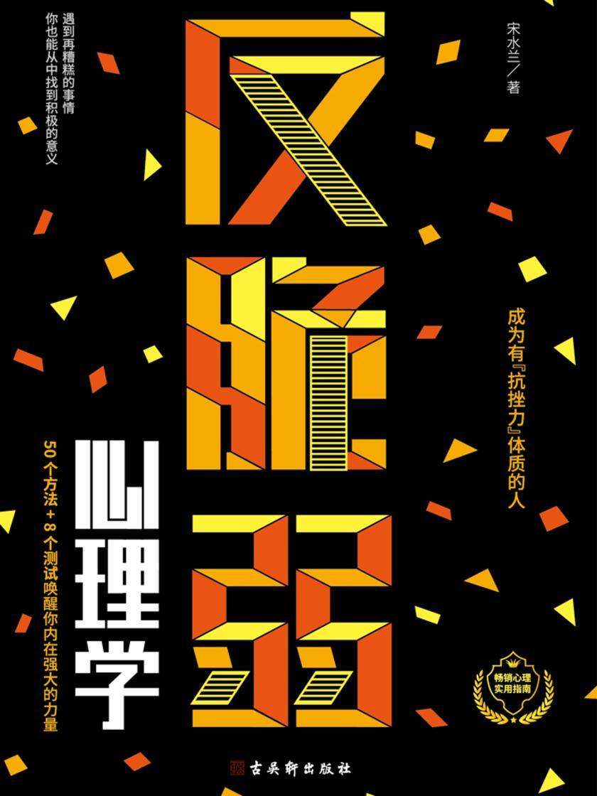 反脆弱心理学:摆脱玻璃心,提升幸福力