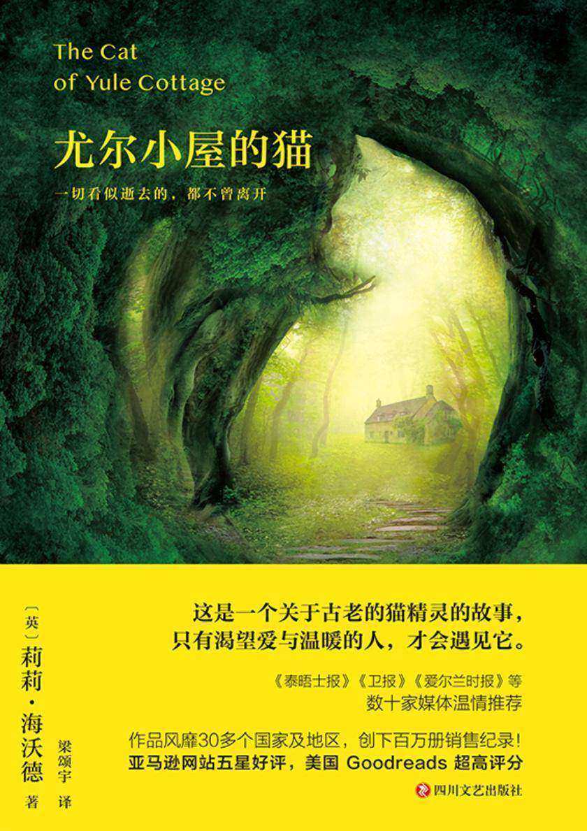 尤尔小屋的猫(全新译本,再现经典 温暖治愈的奇幻小说 一个关于古老的猫精灵的故事)