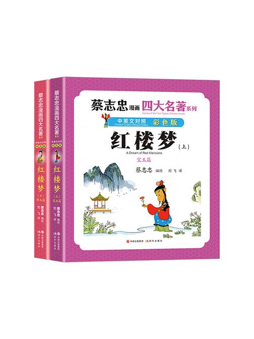 蔡志忠漫画四大名著·中英文对照版:红楼梦(全两册)