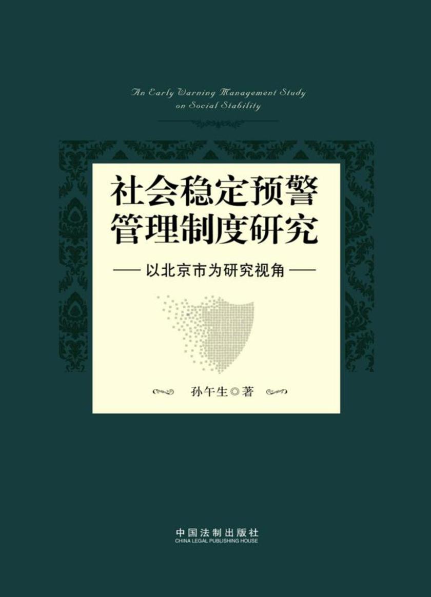 社会稳定预警管理制度研究
