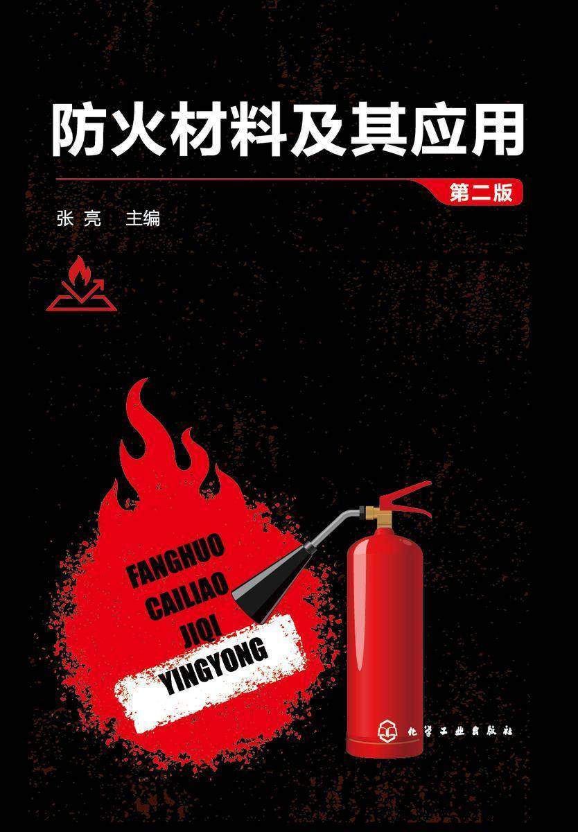 防火材料及其应用(第二版)