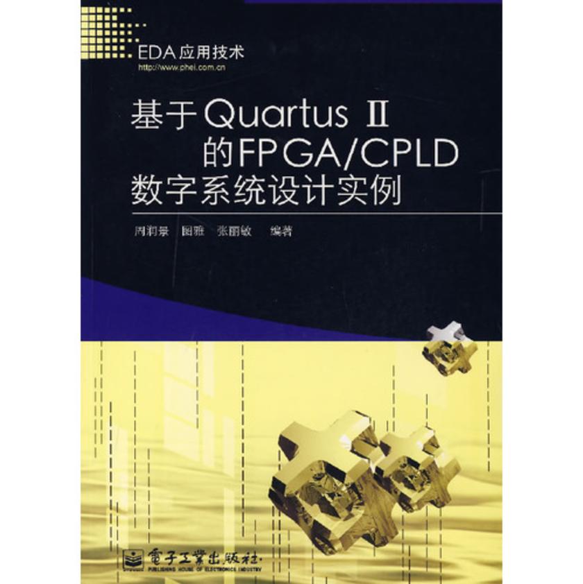基于Quartus Ⅱ的FPGA/CPLD数字系统设计实例