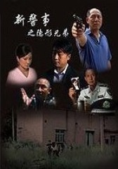 新警事之隐形兄弟(影视)
