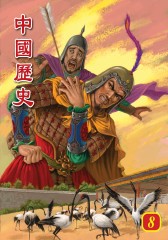 中国历史 第8部(仅适用PC阅读)