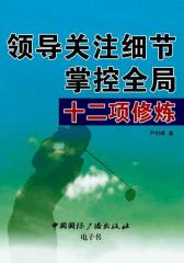 领导关注细节掌控全局十二项修炼
