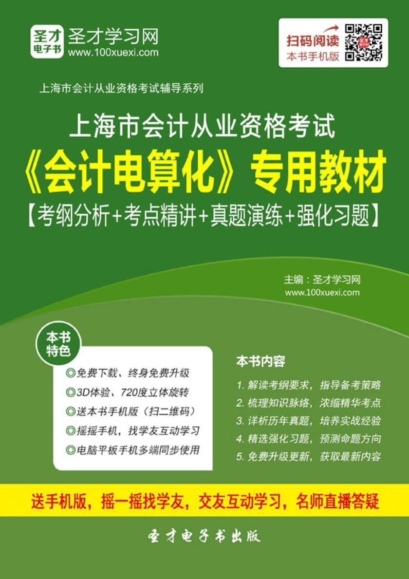 2016年上海市会计从业资格考试《会计电算化》专用教材【考纲分析＋考点精讲＋真题演练＋强化习题】