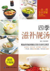 四季滋补靓汤(超值升级版)