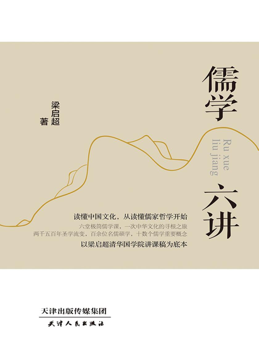 儒学六讲(读懂中国文化,从读懂儒家哲学开始)