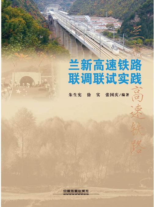 兰新高速铁路联调联试实践