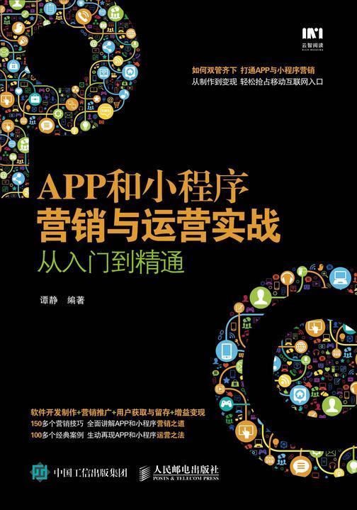 APP和小程序营销与运营实战从入门到精通