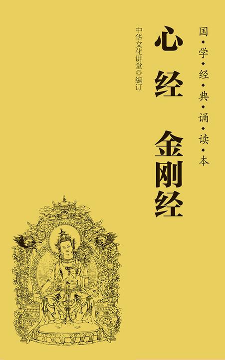 心经、金刚经(简体、横排、注音、国学经典诵读本)