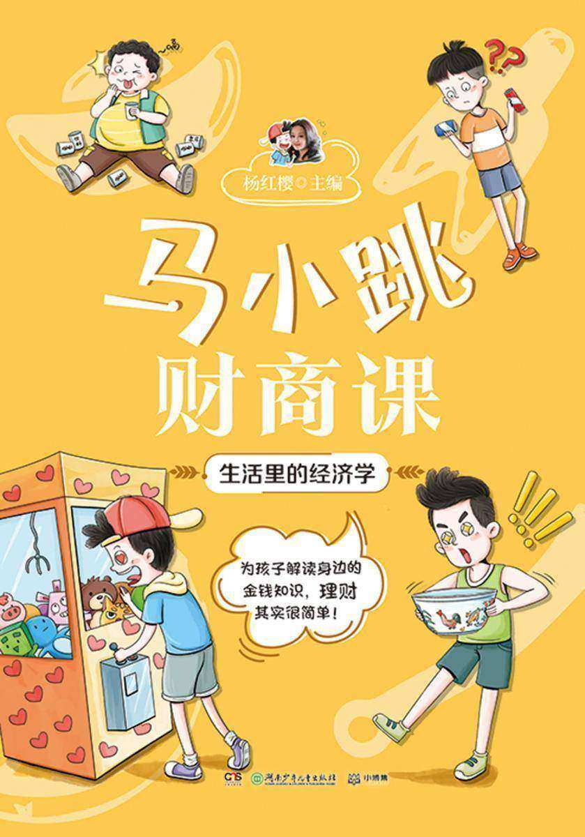 马小跳财商课.生活里的经济学