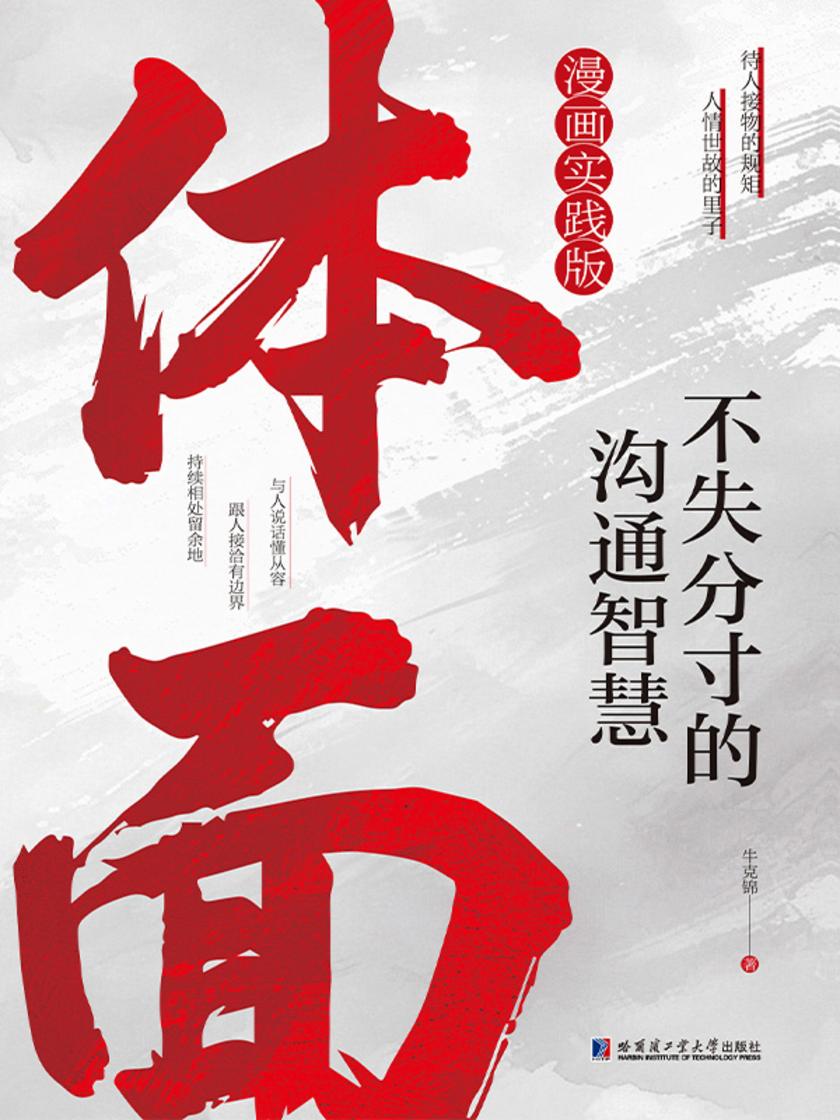 体面:不失分寸的沟通智慧