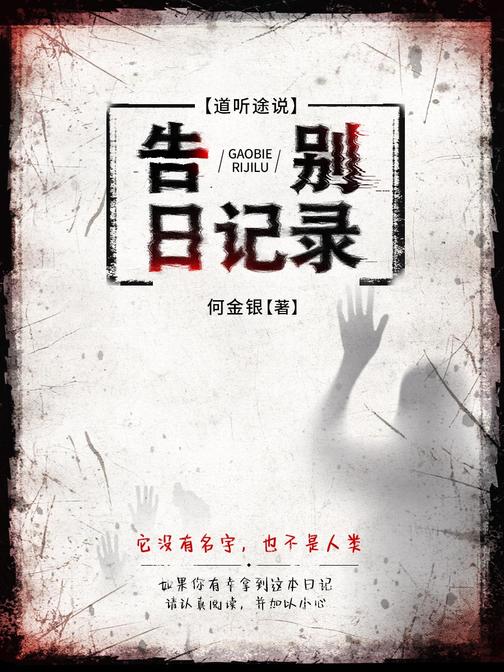 告别日记录