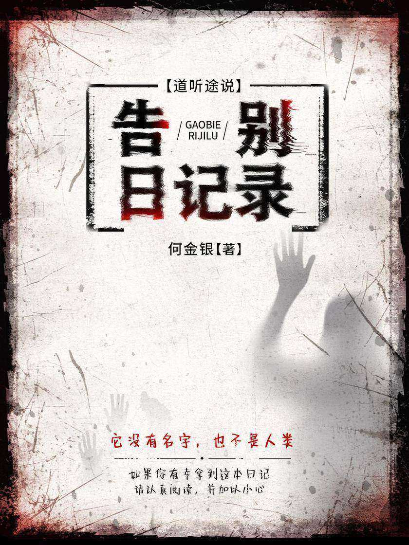 告别日记录