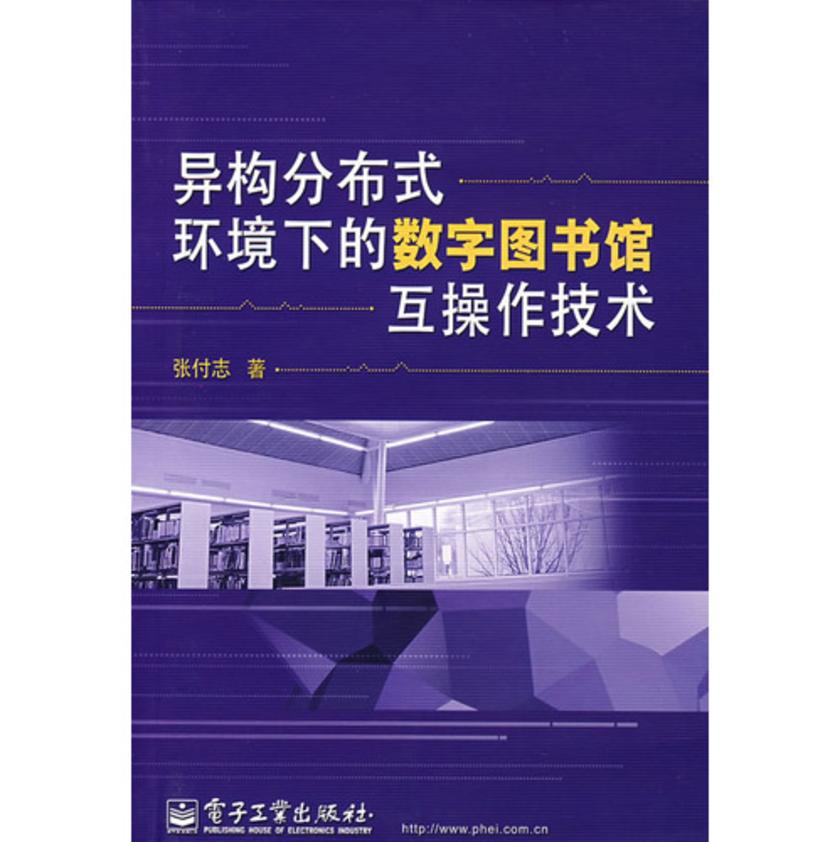 异构分布式环境下的数字图书馆互操作技术