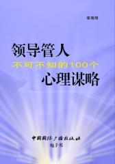 领导管人不可不知的100个心理谋略