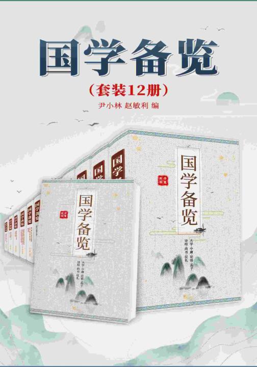 国学备览(套装共12册)中国史上代表性名著81部