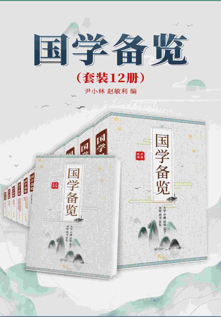 国学备览(套装共12册)中国史上代表性名著81部