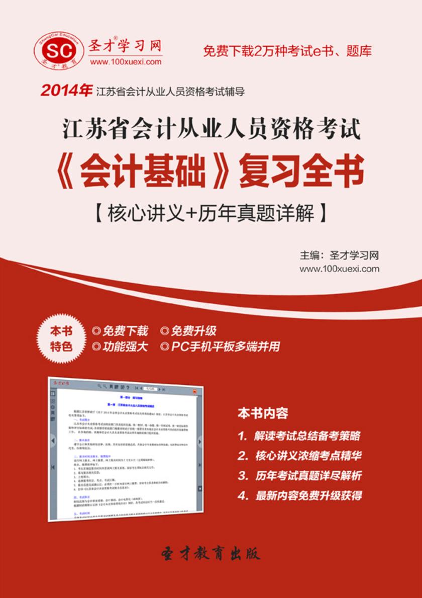 2017年江苏省会计从业人员资格考试《会计基础》复习全书【核心讲义＋历年真题详解】