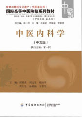 中医内科学