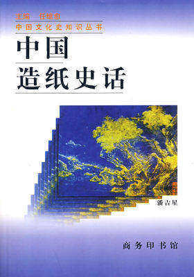 中国造纸史话(试读本)