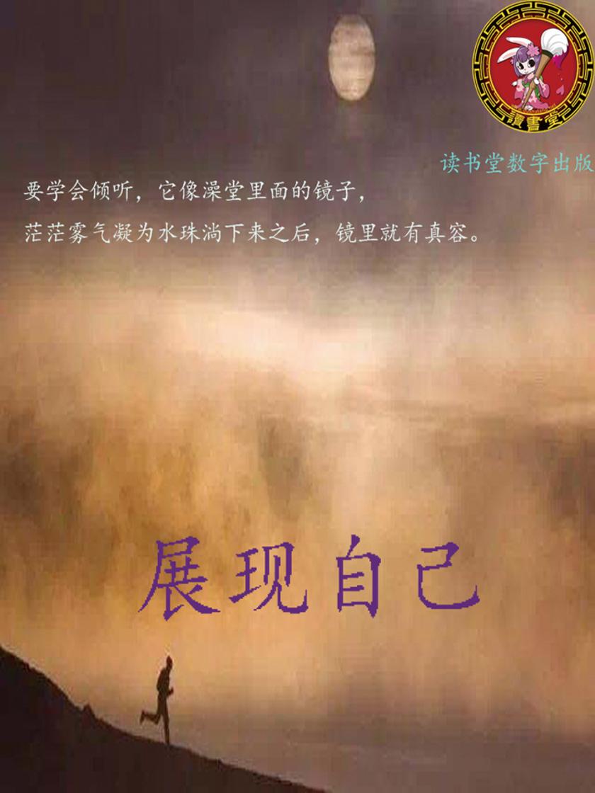 展现自己