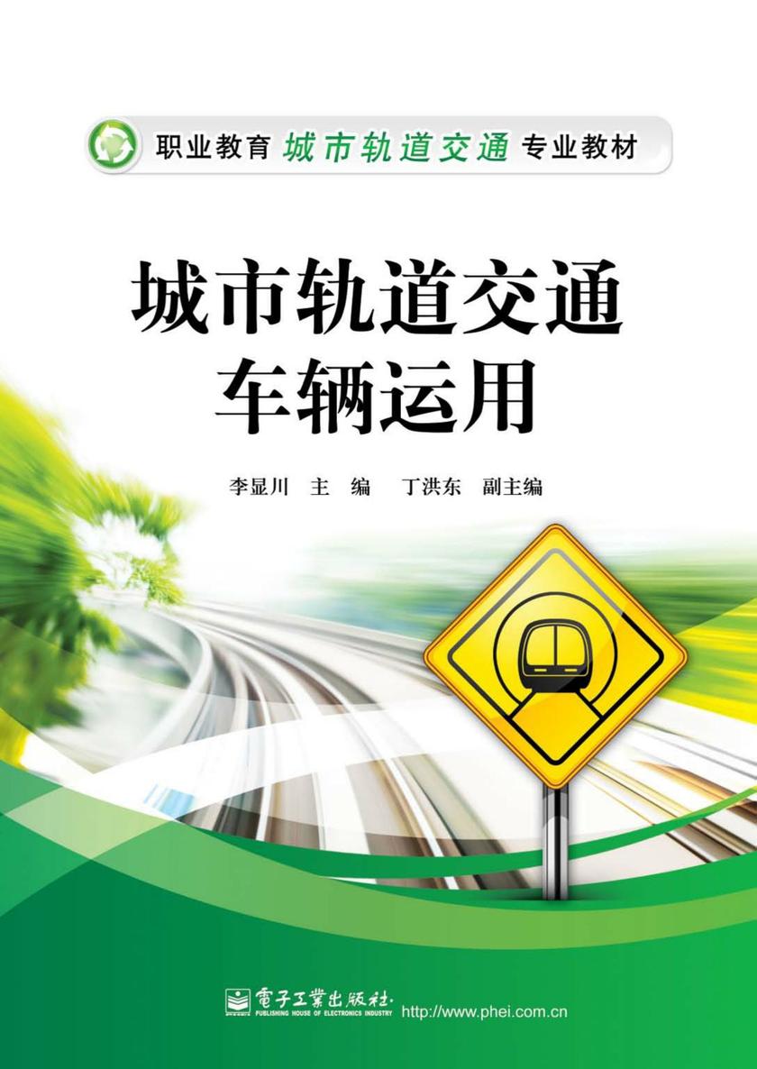 城市轨道交通车辆运用