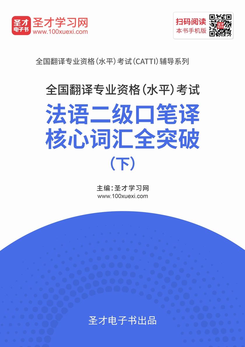 2020年全国翻译专业资格（水平）考试法语二级口笔译核心词汇全突破（下）
