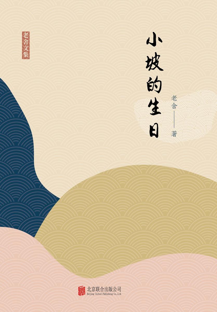 有间文库：小坡的生日