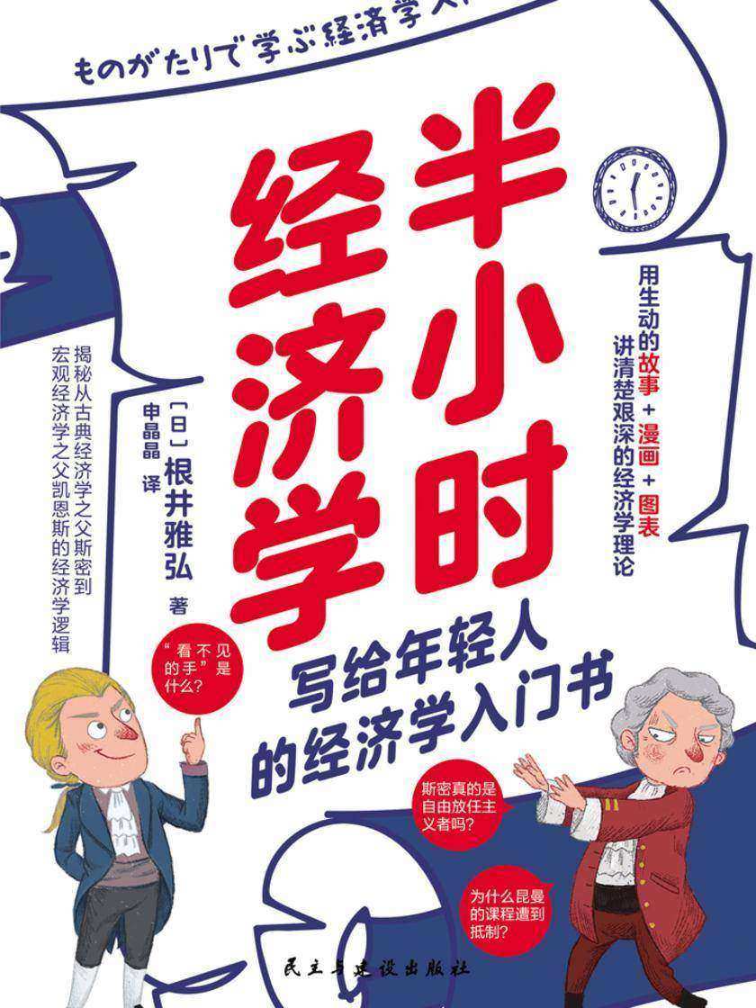 半小时经济学:轻松解读艰深的经济学理论与经济思想史