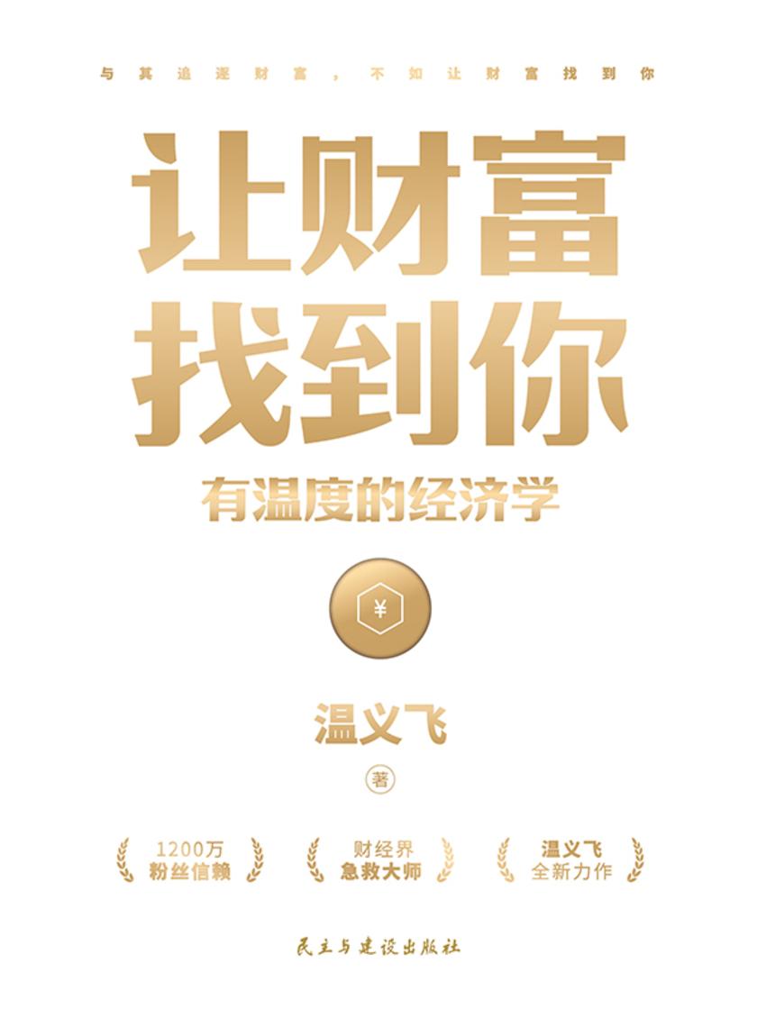 让财富找到你:有温度的经济学【用经济学家眼光,看见小趋势,把握大机遇。】