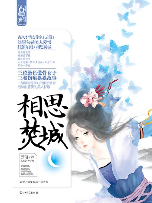 相思焚城(侯府公子沈昱×富家千金澹台宁若携手经历了三个美人的悬疑故事。)