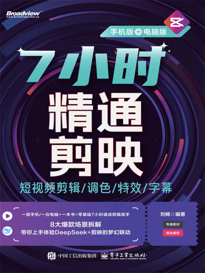 7小时精通剪映:短视频剪辑/调色/*/字幕(手机版+电脑版)(全彩)