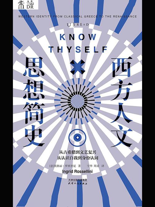 西方人文思想简史