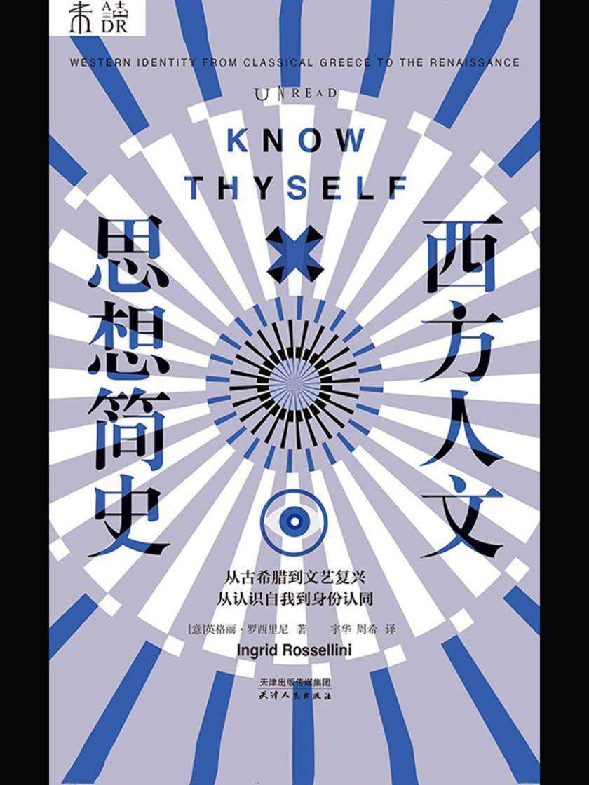 西方人文思想简史