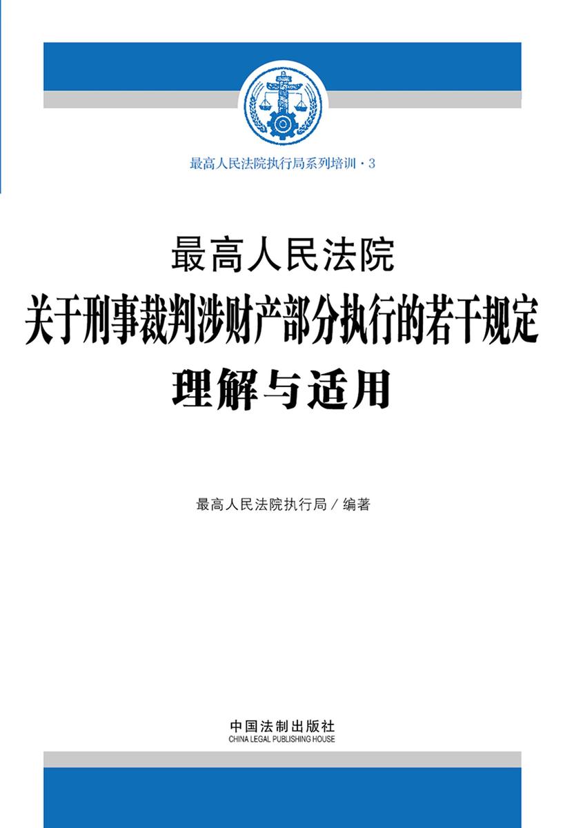 *高人民法院关于刑事裁判涉财产部分执行的若干规定理解与适用