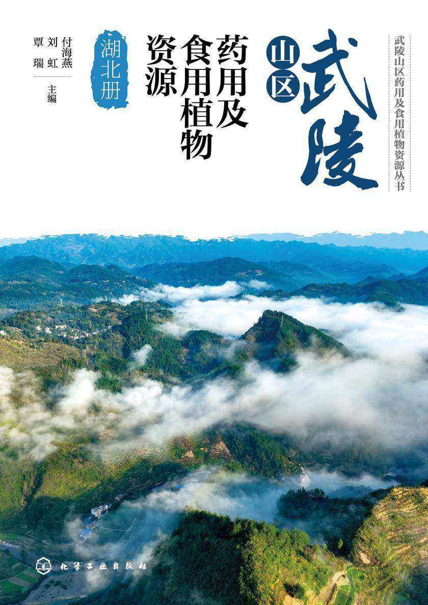 武陵山区药用及食用植物资源——湖北册