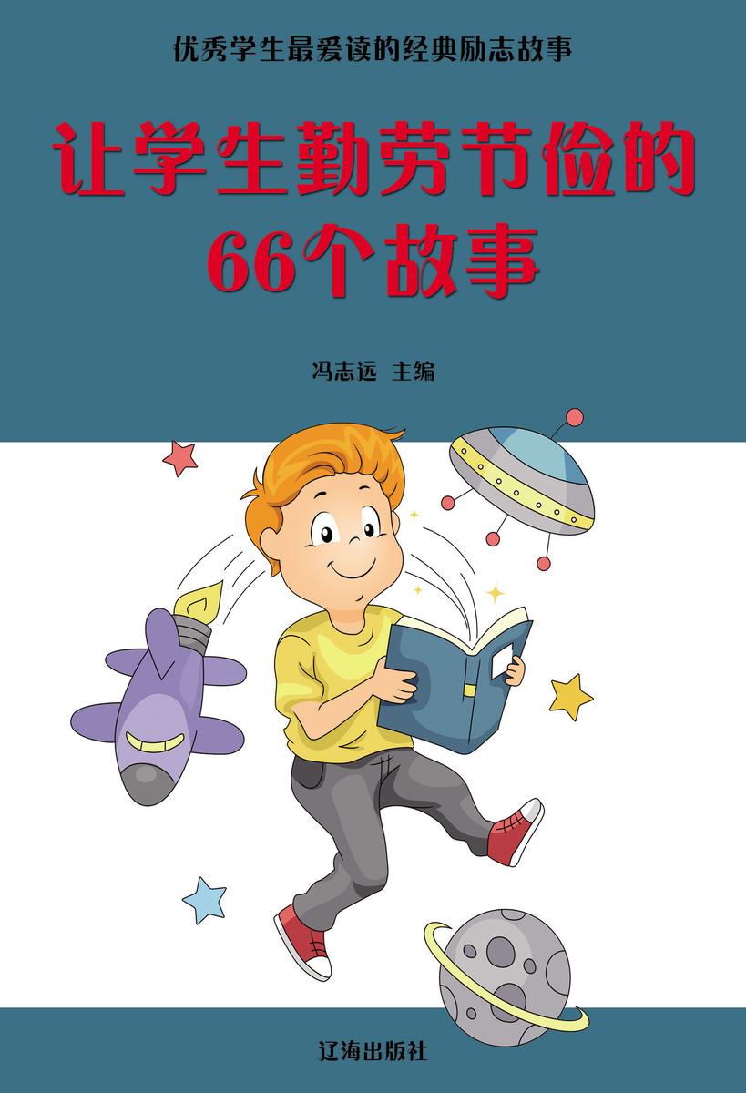 让学生勤劳俭朴的66个故事