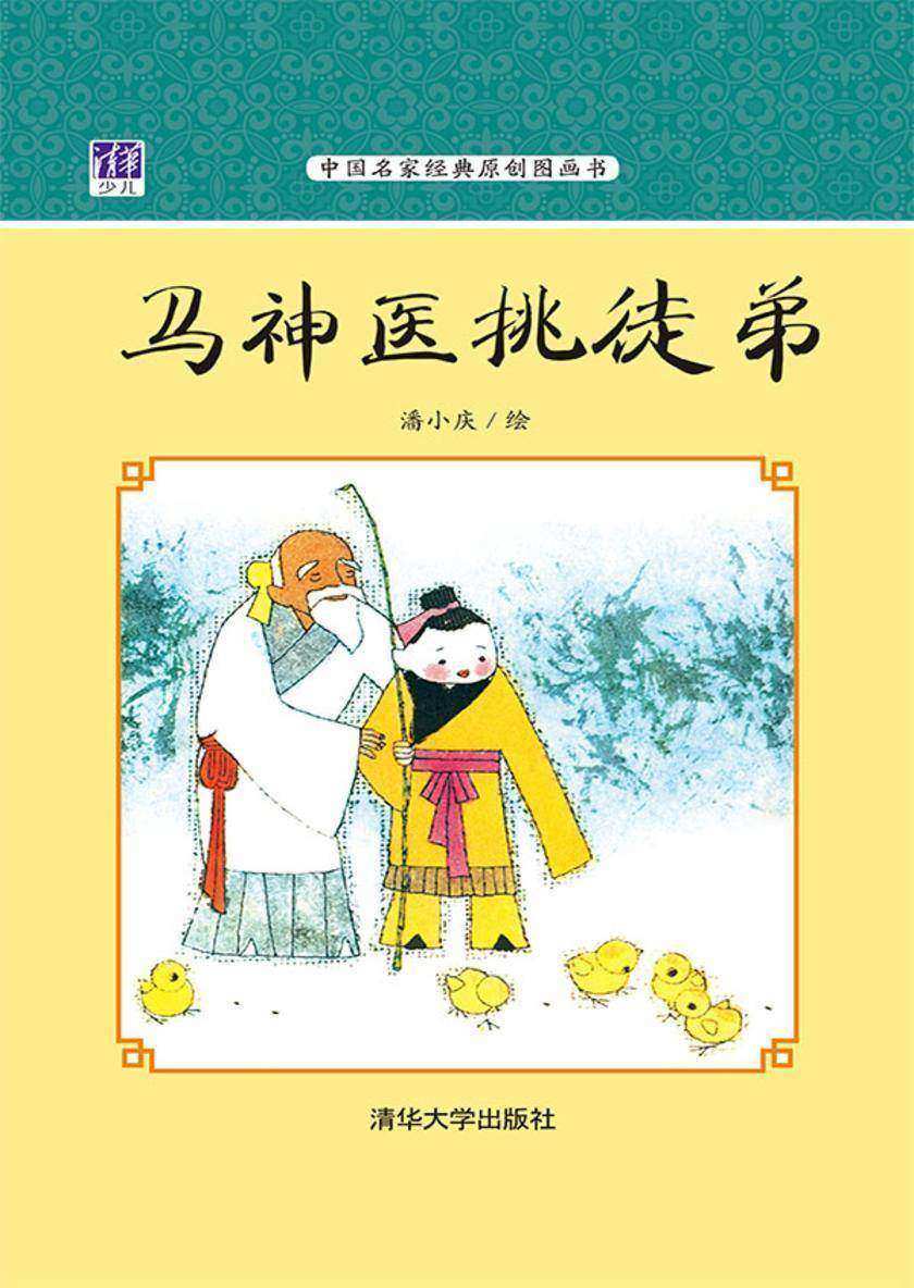 马神医挑徒弟