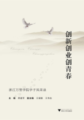 创新创业创青春：浙江万里学院学子风采录